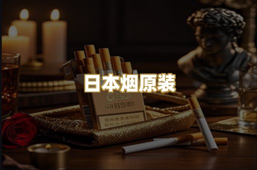 日本烟原装